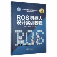 全新正版ROS机器人设计实训教程9787307227026武汉大学出版社