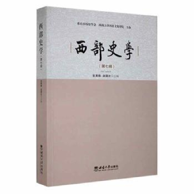 全新正版西部史学(第七辑)9787569710西南师范大学出版社