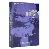 全新正版传统重估与思想移位9787811290004黑龙江大学出版社