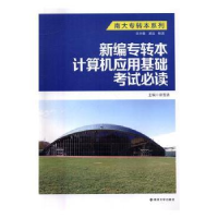 全新正版新编专转本计算机应用基础9787305176067南京大学出版社