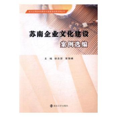 全新正版苏南企业文化建设案例选编9787305179341南京大学出版社