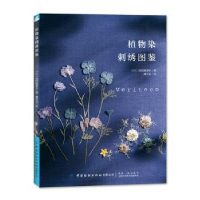 全新正版植物染刺绣图鉴9787518065172中国纺织出版社