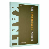 全新正版康德《实践理批判》文本解读9787568605黑龙江大学出版社