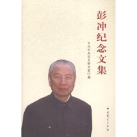 全新正版彭冲纪念文集9787509830390史出版社