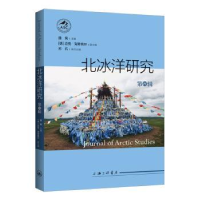 全新正版北冰洋研究(第四辑)9787542676429上海三联书店