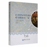 全新正版叶尔特舍夫一家9787811298062黑龙江大学出版社