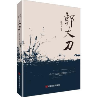 全新正版郭大刀9787517139492中国言实出版社