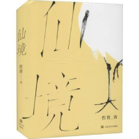 全新正版仙境9787532181810上海文艺出版社