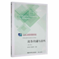 全新正版商务沟通与谈判(第3版)9787565443664东北财经大学出版社