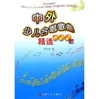 全新正版中外少儿合唱歌曲精选100首9787539625713安徽文艺出版社