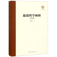 全新正版儒道哲学阐释9787560438245西北大学出版社