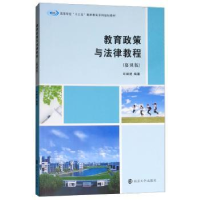 全新正版教育政策与法律教程:慕课版9787305200878南京大学出版社