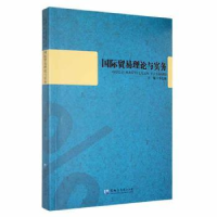 全新正版国际贸易理论与实务9787811291940黑龙江大学出版社