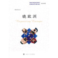 全新正版晓欧洲9787305130717南京大学出版社