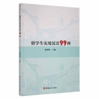 全新正版留学生实用汉语99例9787569294194吉林大学出版社