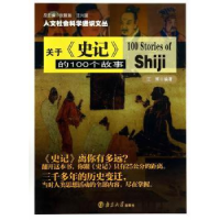 全新正版关于《史记》的100个故事9787305131530南京大学出版社