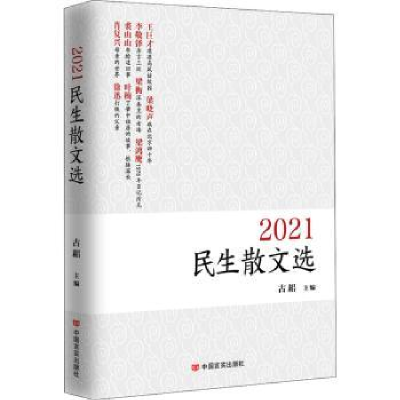 全新正版2021民生散文选9787517139577中国言实出版社