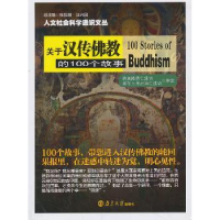 全新正版关于汉传的100个故事9787305124471南京大学出版社