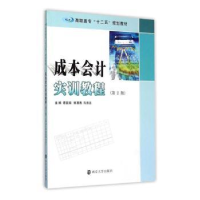 全新正版成本会计实训教程9787305157585南京大学出版社