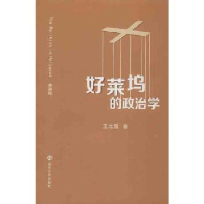 全新正版好莱坞的政治学:典藏版9787305073526南京大学出版社