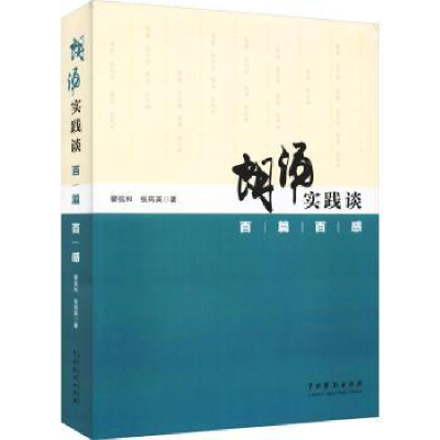 全新正版朗诵实践谈:百篇百感9787104051527中国戏剧出版社