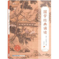 全新正版国学经典诵读.下册.高二9787211087853福建人民出版社