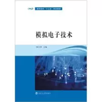 全新正版模拟技术9787305168994南京大学出版社