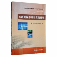 全新正版C语言程序设计实践教程9787305135538南京大学出版社