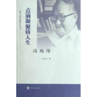 全新正版点滴凝聚铸人生:冯端传9787305098376南京大学出版社