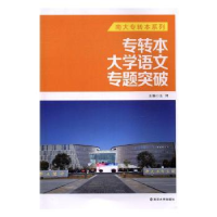 全新正版专转本大学语文专题突破9787305181214南京大学出版社