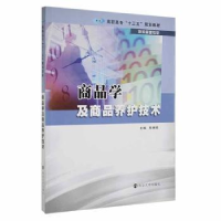 全新正版商品学及商品养护技术9787305173899南京大学出版社