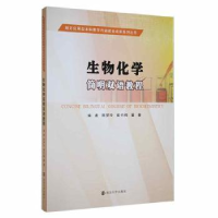 全新正版生物化学简明双语教程9787305179563南京大学出版社
