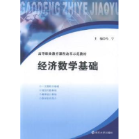 全新正版经济数学基础9787305169946南京大学出版社