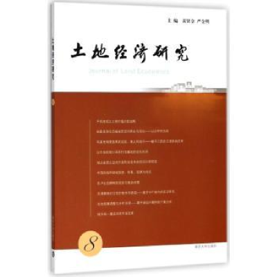 全新正版土地经济研究:8:89787305198137南京大学出版社