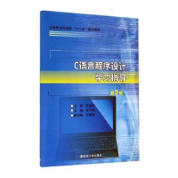 全新正版C语言程序设计学习指导9787305164149南京大学出版社