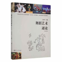 全新正版舞蹈艺术通论9787305047015南京大学出版社