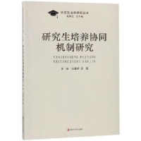 全新正版培养协同机制研究9787305208553南京大学出版社