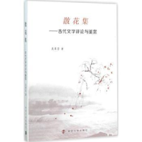 全新正版散花集:古代文学评论与鉴赏9787305159701南京大学出版社