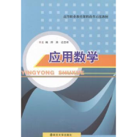 全新正版应用数学9787305129001南京大学出版社