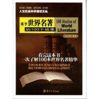 全新正版关于世界名著的100个故事9787305096334南京大学出版社