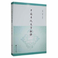 全新正版中国古代文学新编9787305179051南京大学出版社