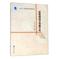 全新正版思想政治学科教学论9787305213885南京大学出版社