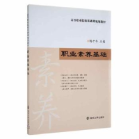 全新正版职业素养基础9787305061882南京大学出版社