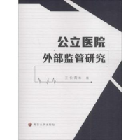 全新正版公立医院外部监管研究9787305165177南京大学出版社