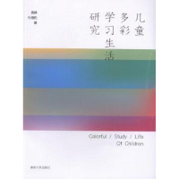 全新正版儿童多彩学习生活研究9787305163906南京大学出版社