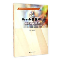 全新正版Oracle数据库开发技术教程9787305179389南京大学出版社