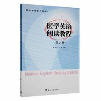 全新正版医学英语阅读教程:第2册9787305111624南京大学出版社