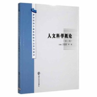 全新正版人文科学概论9787305118777南京大学出版社