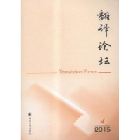 全新正版翻译论坛:2015.4:2015.49787305139642南京大学出版社