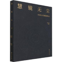 全新正版慧镜无尘——中国古代铜镜精品9787122640化学工业出版社